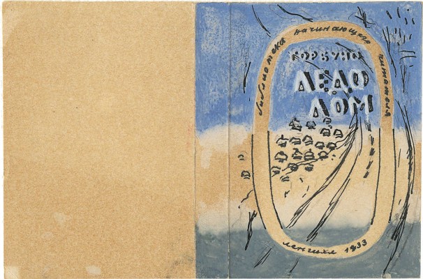 Смирнов Борис Александрович. Макет обложки для книги К. Горбунова «Ледолом» (ГИХЛ)